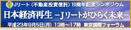 Ｊリート10周年シンポジウム