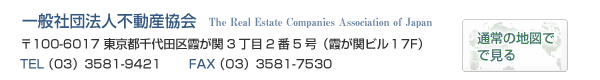 一般社団法人不動産協会　〒100-6017 東京都千代田区霞が関3丁目2番5号（霞が関ビル17階）TEL （03）3581-9421　FAX （03）3581-7530