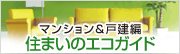 マンション&戸建編　住まいのエコガイド