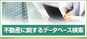 不動産に関するデータベース検索