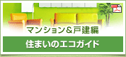マンション&戸建編　住まいのエコガイド