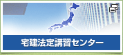 宅建法定講習センター