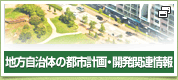 地方自治体の都市計画・開発関連情報