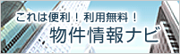 物件情報ナビ