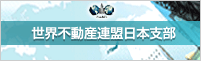 世界不動産連盟日本支部