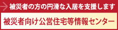被災者向け公営住宅等情報センター