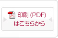 印刷(PDF)はこちらから