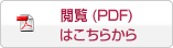 閲覧(PDF)はこちらから