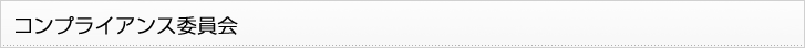コンプライアンス委員会