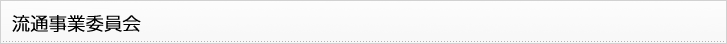 流通事業委員会