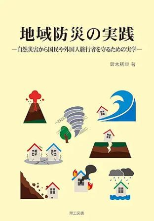 地域防災の実践