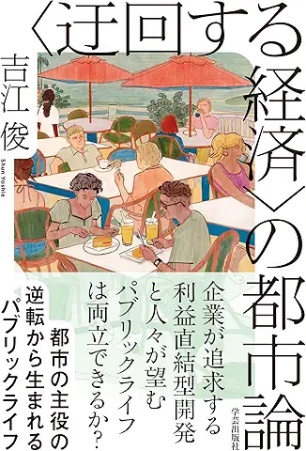 〈迂回する経済〉の都市論