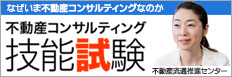 不動産コンサルティング技能試験