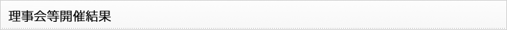 理事会等開催結果