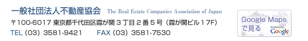 一般社団法人不動産協会　〒100-6017 東京都千代田区霞が関3丁目2番5号（霞が関ビル17階）TEL （03）3581-9421　FAX （03）3581-7530