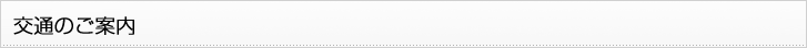 交通のご案内