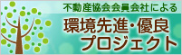 不動産協会会員会社による環境先進・優良プロジェクト