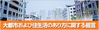 大都市および住生活のあり方に関する提言