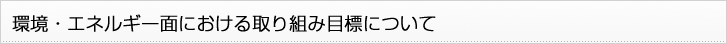 環境・エネルギー面における取り組み目標について