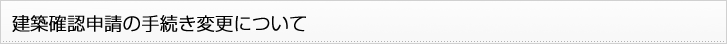 建築確認申請の手続き変更について