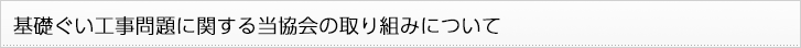 基礎ぐい工事問題に関する当協会の取り組みについて