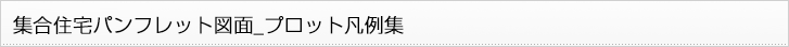 集合住宅パンフレット図面_プロット凡例集
