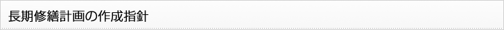 長期修繕計画の作成指針
