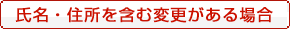 �����E�Z�����܂ޕύX������ꍇ